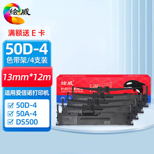 绘威50D-4色带适用得实DS500 1000 DS320 320+ 350H 360爱信诺Aisino TY500 50A-4针式打印机色带架含芯4支装 商品图0