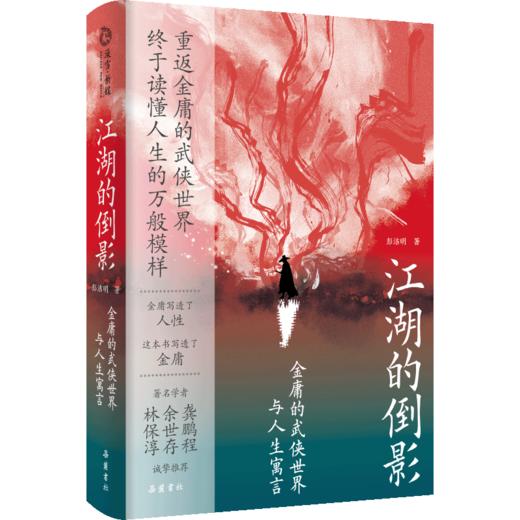 江湖的倒影： 金庸的武侠世界与人生寓言，随机赠送1张精美武侠主题书签 商品图0