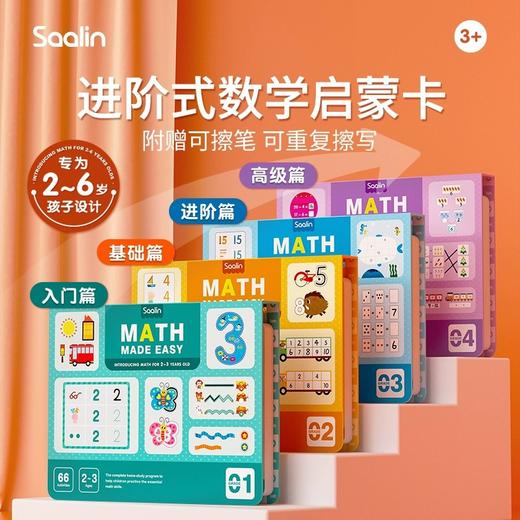 Saalin莎林进阶数学思维可擦写训练卡片家庭版幼小衔接益智玩具 商品图0