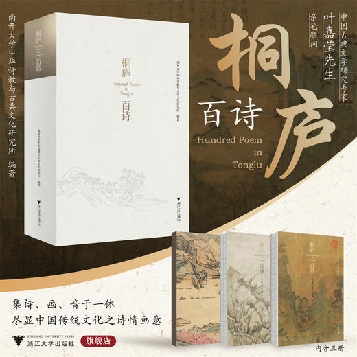 桐庐百诗/南开大学中华诗教与古典文化研究所　编著/浙江大学出版社 商品图0