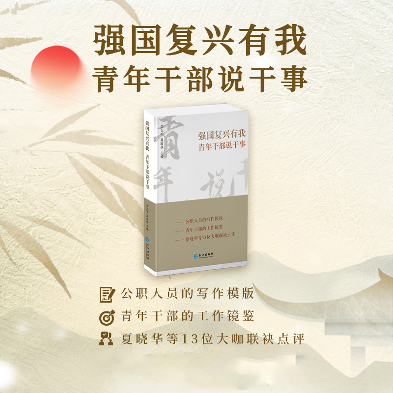 强国复兴有我 青年干部说干事