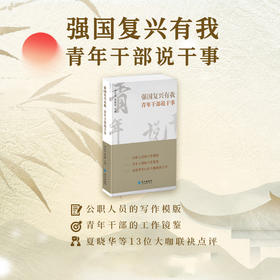 强国复兴有我 青年干部说干事