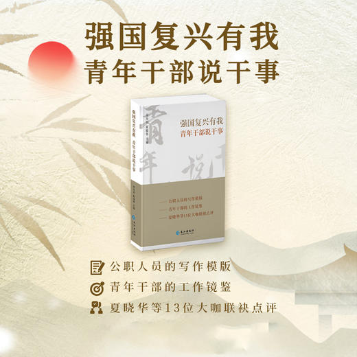 强国复兴有我 青年干部说干事 商品图0