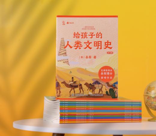 文津奖得主吴军博士重磅作品，《给孩子的人类文明史》全12册 一次读完中国史、世界史、全球文明史 商品图4