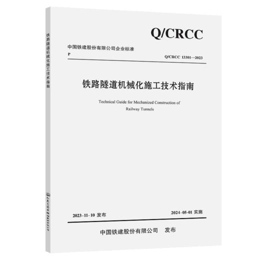 铁路隧道机械化施工技术指南 商品图2