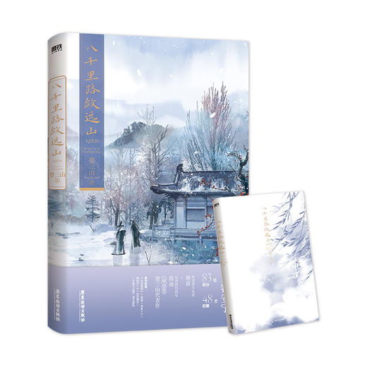 【磨铁图书】八千里路敛远山.大结局 望三山著 商品图5