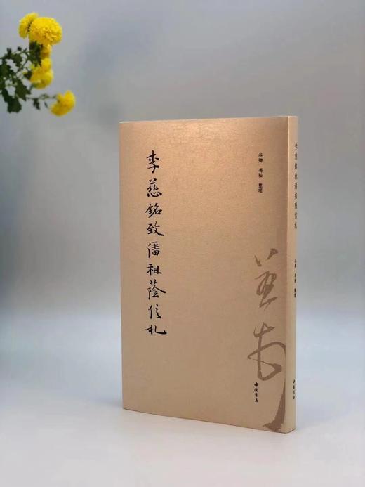 《李慈铭致潘祖荫信札》，谷卿 冯松 整理，毛边本，16开精装带护封，248页，全彩精印，内有四张贴纸，中国书店2020年10月初版，仅印1200册。毛边本248元。 商品图0