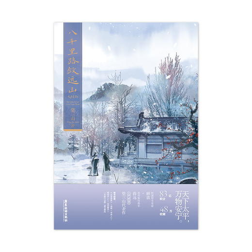 【磨铁图书】八千里路敛远山.大结局 望三山著 商品图7