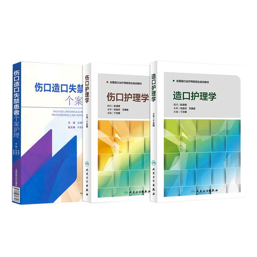 造口护理学+伤口护理学+伤口造口失禁患者个案护理 正版3本 造口治疗师规范化培训教材护理学临床案例操作教程书籍 人民卫生出版社 商品图1