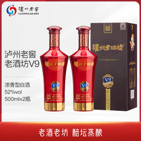 泸州老窖 老酒坊V9 浓香型白酒 52度 500ml 双瓶装