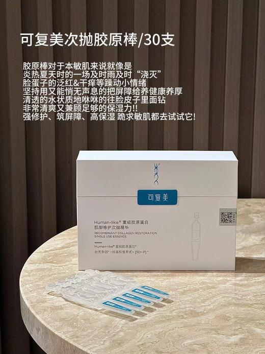 可复美胶原棒次抛精华30支/100支/盒  胶原蛋白玻尿酸屏障肌肤精华敏感肌修复保湿 商品图2