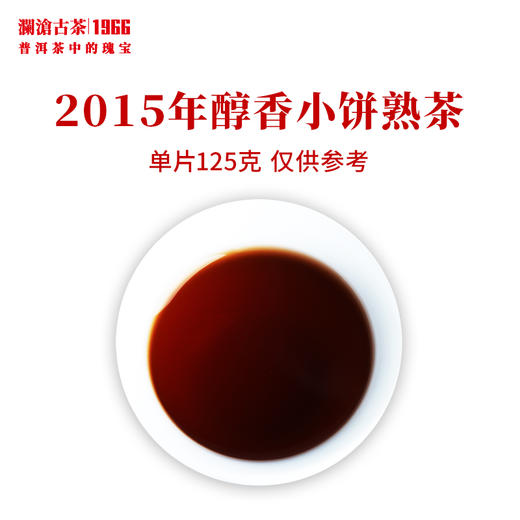 澜沧古茶2015年醇香小饼普洱熟茶叶125g 商品图1