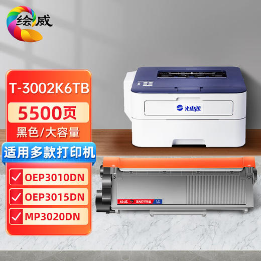 绘威T-3002K6TB大容量易加粉粉盒 适用光电通OEP3010DN OEP3015DN MP3020DN MP3025DN打印机墨粉盒 墨盒 商品图0