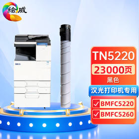 绘威适用汉光TN5220粉盒 汉光HG复合机BMFC5220墨盒 硒鼓TN5260 BMFC5260墨粉盒 碳粉 黑色