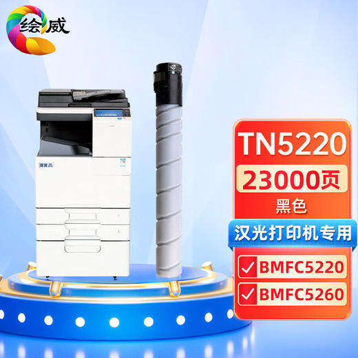 绘威适用汉光TN5220粉盒 汉光HG复合机BMFC5220墨盒 硒鼓TN5260 BMFC5260墨粉盒 碳粉 黑色 商品图0