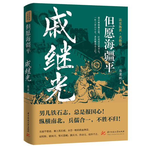 但愿海疆平：戚继光  9787577203652  华中科技大学出版社 商品图1