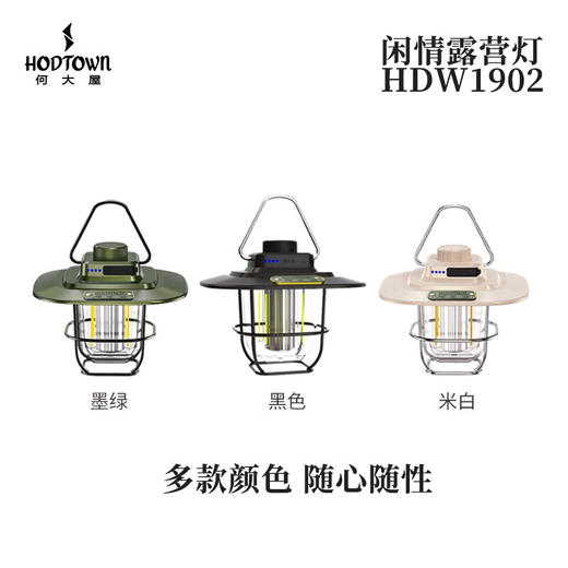 何大屋（Hodtown）野营灯  应急照明露营灯HDW1902黑/米白/墨绿 商品图0