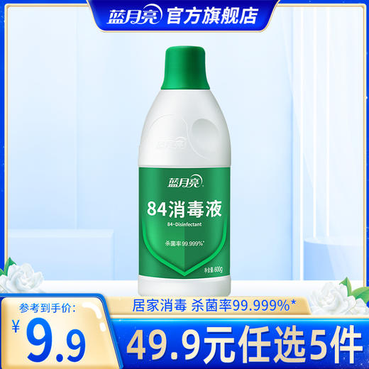 【49.9任选5件】蓝月亮专业级84消毒液600g*1瓶｜单拍不发货 商品图0