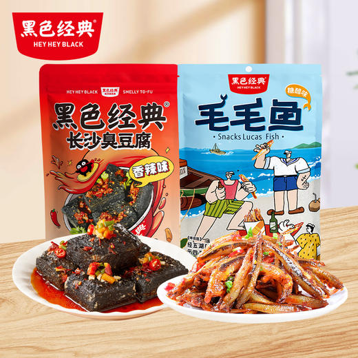 【超值组合】黑色经典臭豆腐香辣味120g*1+毛毛鱼香辣味120g*1 商品图0