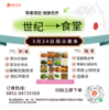 3月24日周日世纪大食堂.荤素搭配（含汤和饭）券【GY】 商品缩略图0