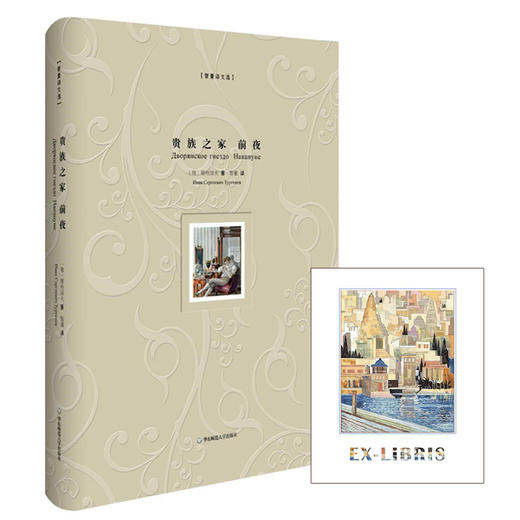 贵族之家 前夜 精装 智量译文选 名家经典译本 附赠精美藏书票 商品图1