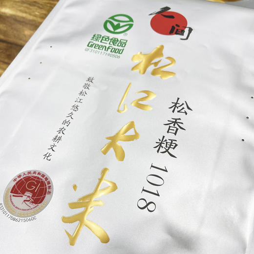 【2025年新谷新米】人间松江大米松香粳1018绿色食品 地理标志 商品图2
