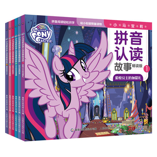 【玩具反斗城】小马宝莉拼音认读故事畅读版(6册)(套装) 商品图6