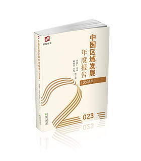 中国区域发展年度报告（2023年）
