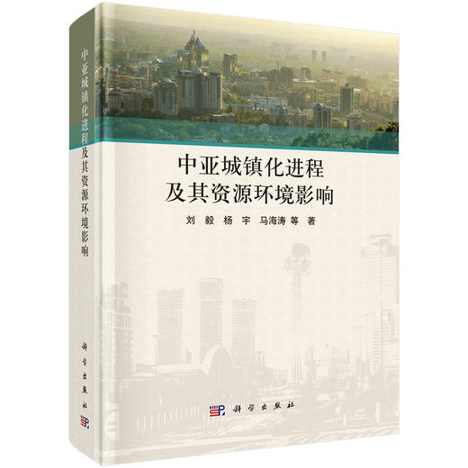 中亚城镇化进程及其资源环境影响 商品图0