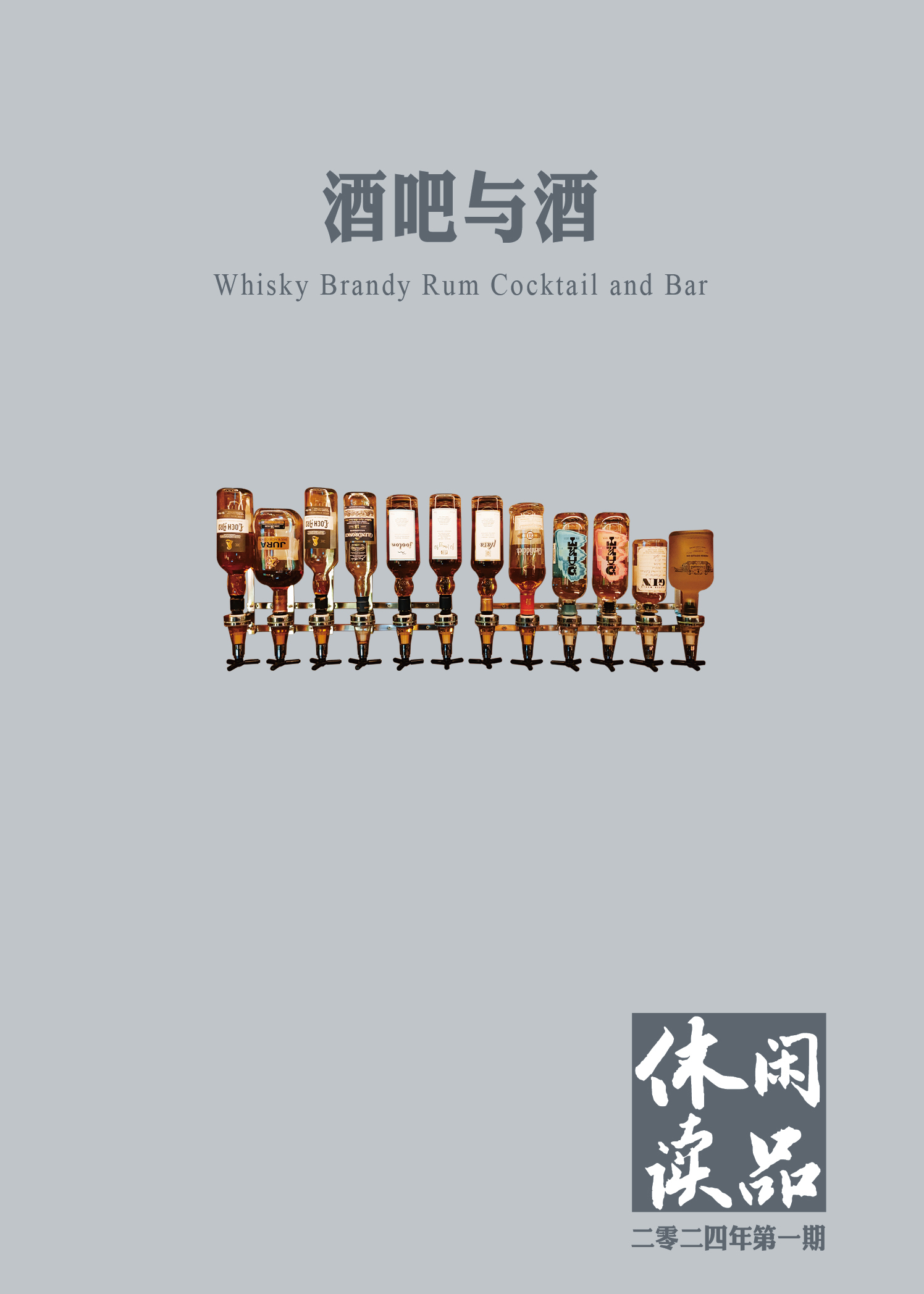 酒吧与酒  休闲读品2024年第一期