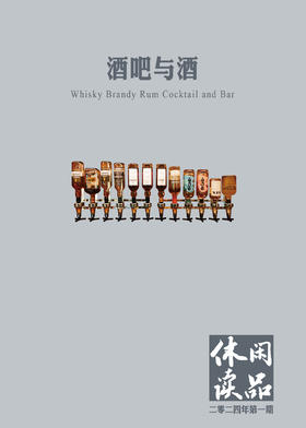酒吧与酒  休闲读品2024年第一期