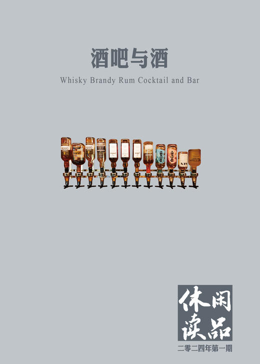 酒吧与酒  休闲读品2024年第一期 商品图0