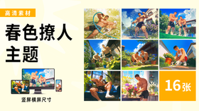 【春色撩人】海胆同志插画素材高清图包