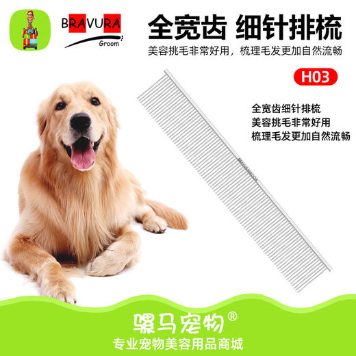 宠物排梳H03全宽齿宠物美容师通用排梳狗狗开结挑毛猫咪梳毛造型 商品图0
