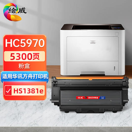 绘威兼容华讯方舟HC5970粉盒 适用HS1381e硒鼓 墨盒 打印机硒鼓 墨粉盒 商品图0