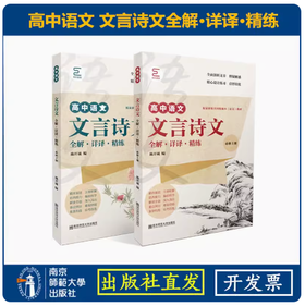 高中语文 文言诗文全解·详译·精练（必修上下册）  南京师范大学出版社  正版书籍