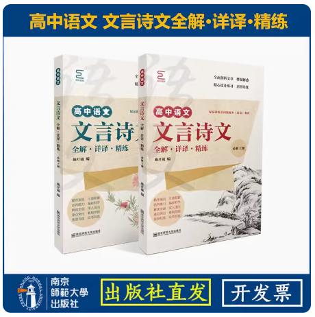 高中语文 文言诗文全解·详译·精练（必修上下册）  南京师范大学出版社  正版书籍 商品图0