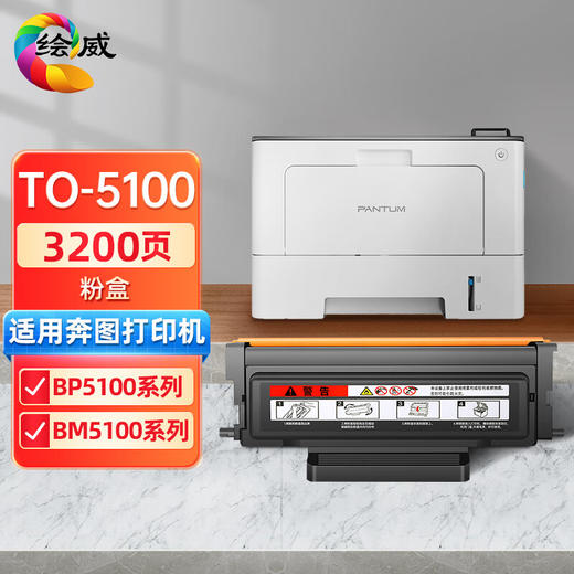 绘威TO-5100粉盒 适用奔图PANTUM BP5100DN BP5100DW BM5100ADN BM5100ADW BM5100FDN BM5100FDW打印机墨粉盒 商品图0