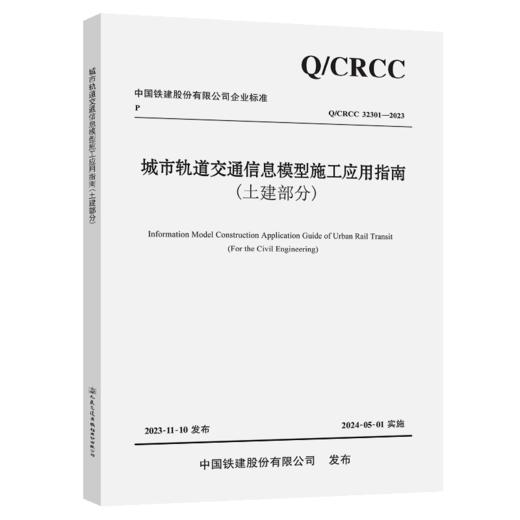 城市轨道交通信息模型施工应用指南（土建部分） 商品图2