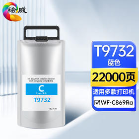 绘威 T9732蓝色墨袋、T9733红色墨袋、T9734黄色墨袋、T9731-T9734四色套装 适用爱普生EPSON C869墨水墨袋 WF-C869Ra打印机 PX-7070墨袋墨盒