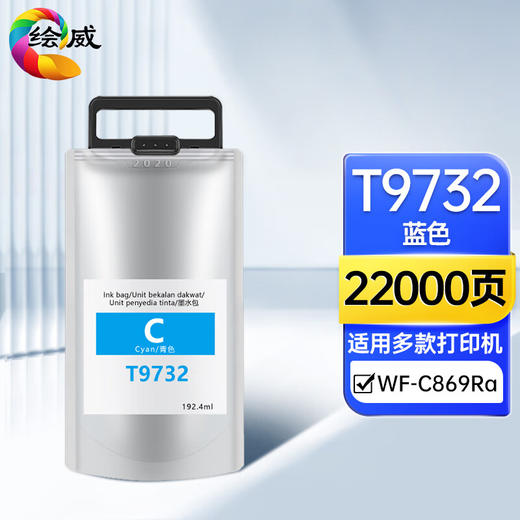 绘威 T9732蓝色墨袋、T9733红色墨袋、T9734黄色墨袋、T9731-T9734四色套装 适用爱普生EPSON C869墨水墨袋 WF-C869Ra打印机 PX-7070墨袋墨盒 商品图0