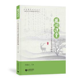 德润课堂——中华传统古诗文德育精品案例集