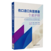 造口护理学+伤口护理学+伤口造口失禁患者个案护理 正版3本 造口治疗师规范化培训教材护理学临床案例操作教程书籍 人民卫生出版社 商品缩略图3