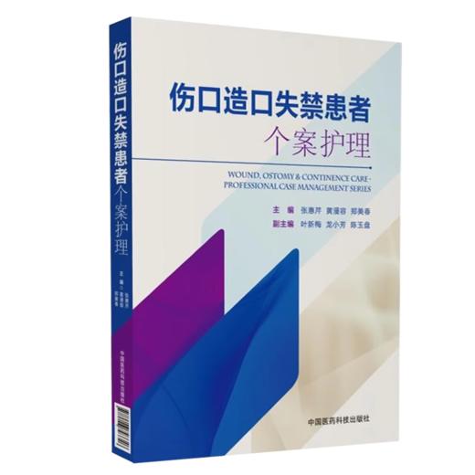 造口护理学+伤口护理学+伤口造口失禁患者个案护理 正版3本 造口治疗师规范化培训教材护理学临床案例操作教程书籍 人民卫生出版社 商品图3