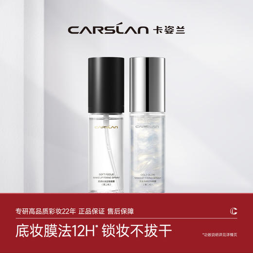 【卡姿兰Carslan】柔感/流金 定妆喷雾 持久 防水 流沙 带高光 商品图0