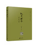【毛边本】既见君子——海上艺文录  胡见君 著 商品缩略图0