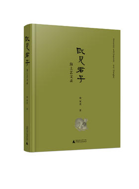 【毛边本】既见君子——海上艺文录  胡见君 著