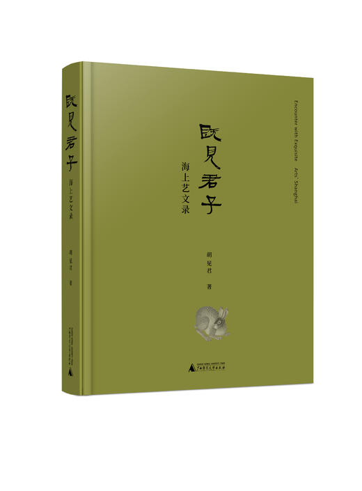 【毛边本】既见君子——海上艺文录  胡见君 著 商品图0