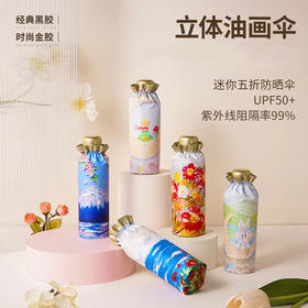 【油画金胶遮阳伞】迷你五折伞防晒防紫外线UPF50+  立体油画伞超轻口袋伞晴雨伞