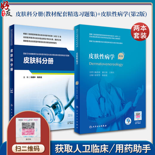 皮肤科分册(教材配套精选习题集)+皮肤性病学(第2版) 规培招录结业考试住院医师规范化培训规划教材 张学军 陆前进 人民卫生出版社 商品图0